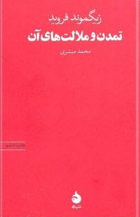 تمدن و ملالتهای آن