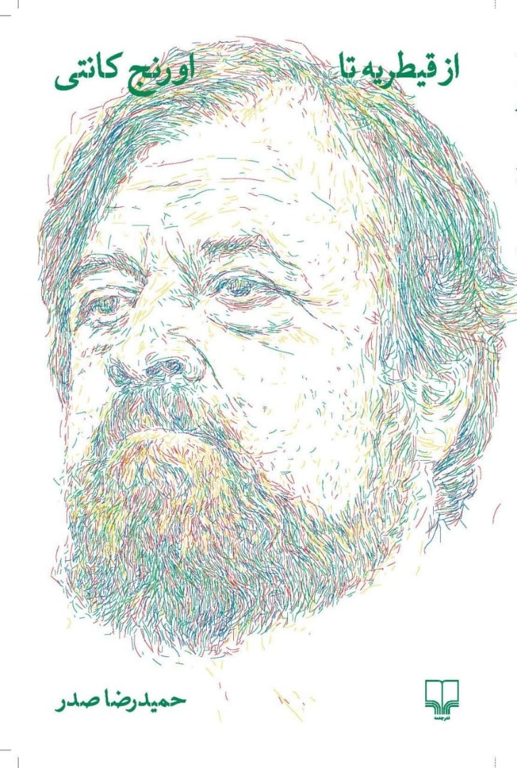 کتاب از قیطریه تا اورنج کانتی