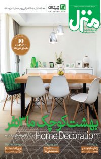 ماهنامه منزل