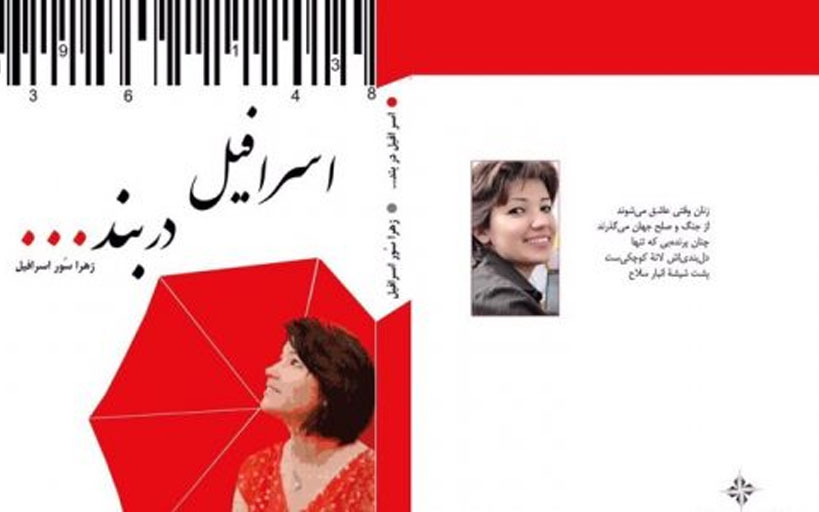 زهرا صور اسرافیل