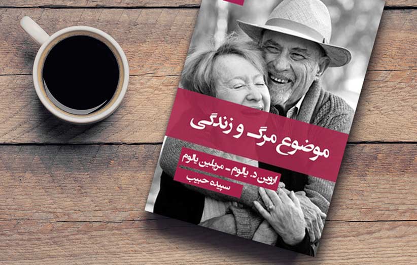 کتاب موضوع مرگ و زندگی