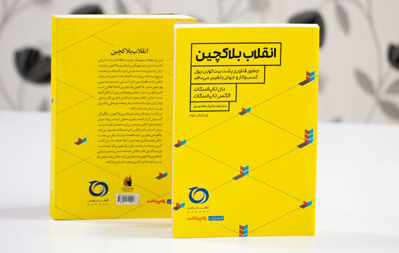 کتاب انقلاب بلاچین