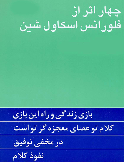 کتاب چهار اثر از فلورانس اسکاول شین