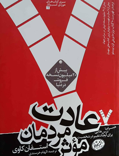 کتاب هفت عادت مردمان موثر