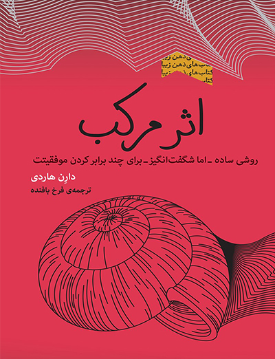 کتاب اثر مرکب اثر دارن هاردی