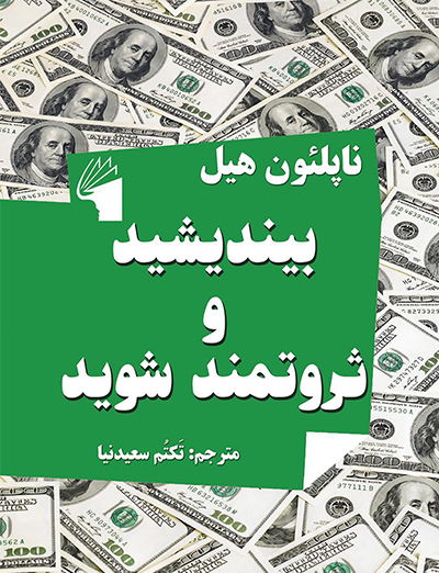 کتاب بیندیشید و ثروتمند شوید