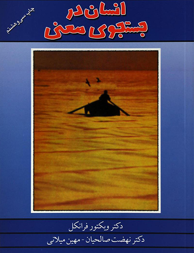 انسان در جستجوی معنی از بهترین کتاب های انگیزشی