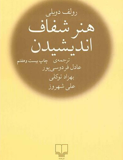 کتاب انگیزشی هنر شفاف اندیشیدن