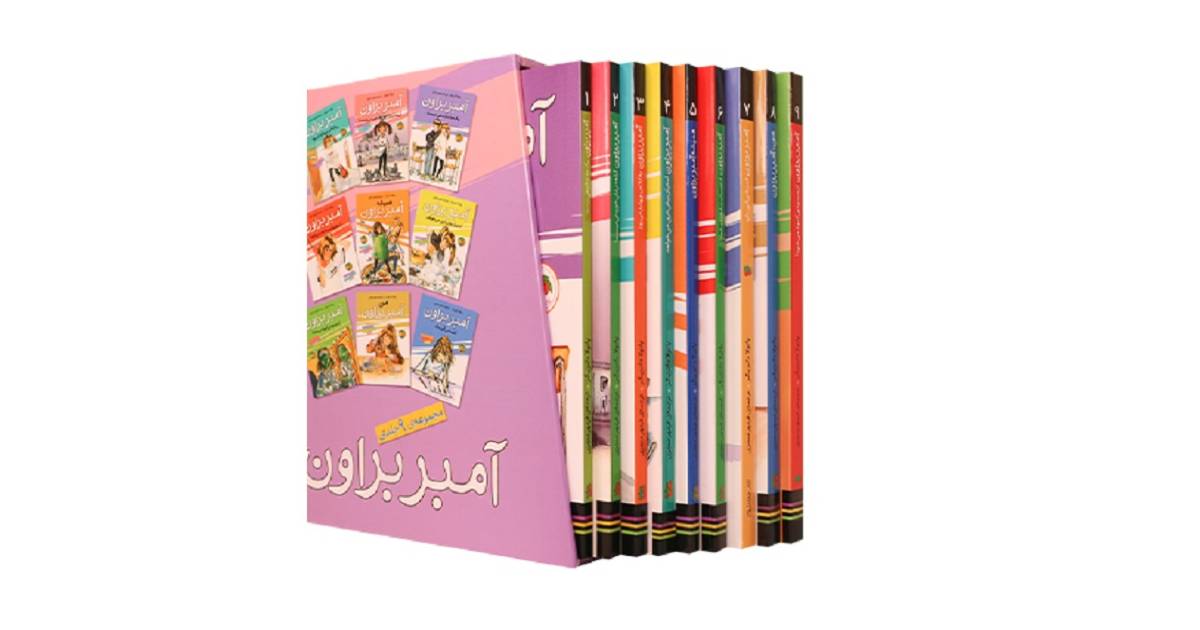 مجموعه آمبر براون