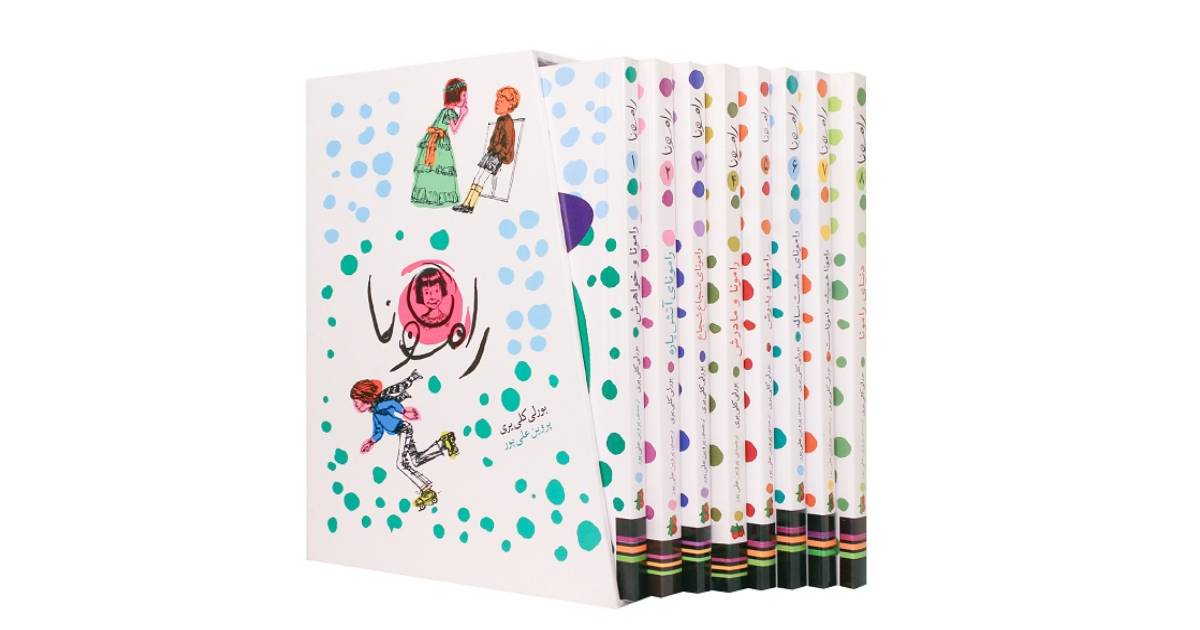 مجموعه کتاب رامونا