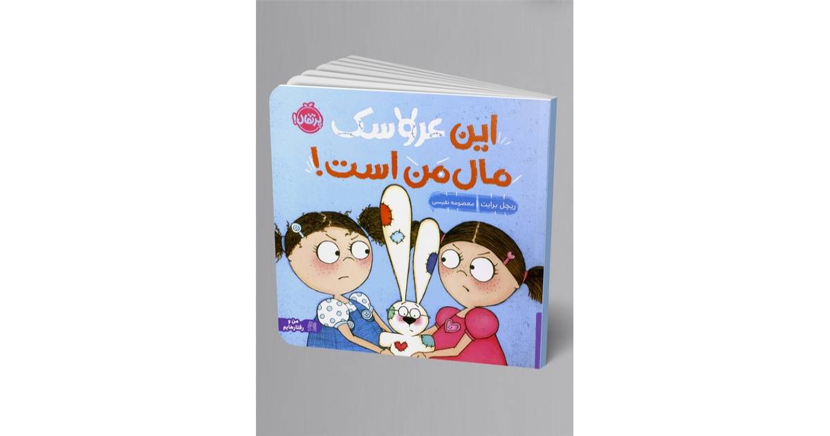 کتاب این عروسک مال من است