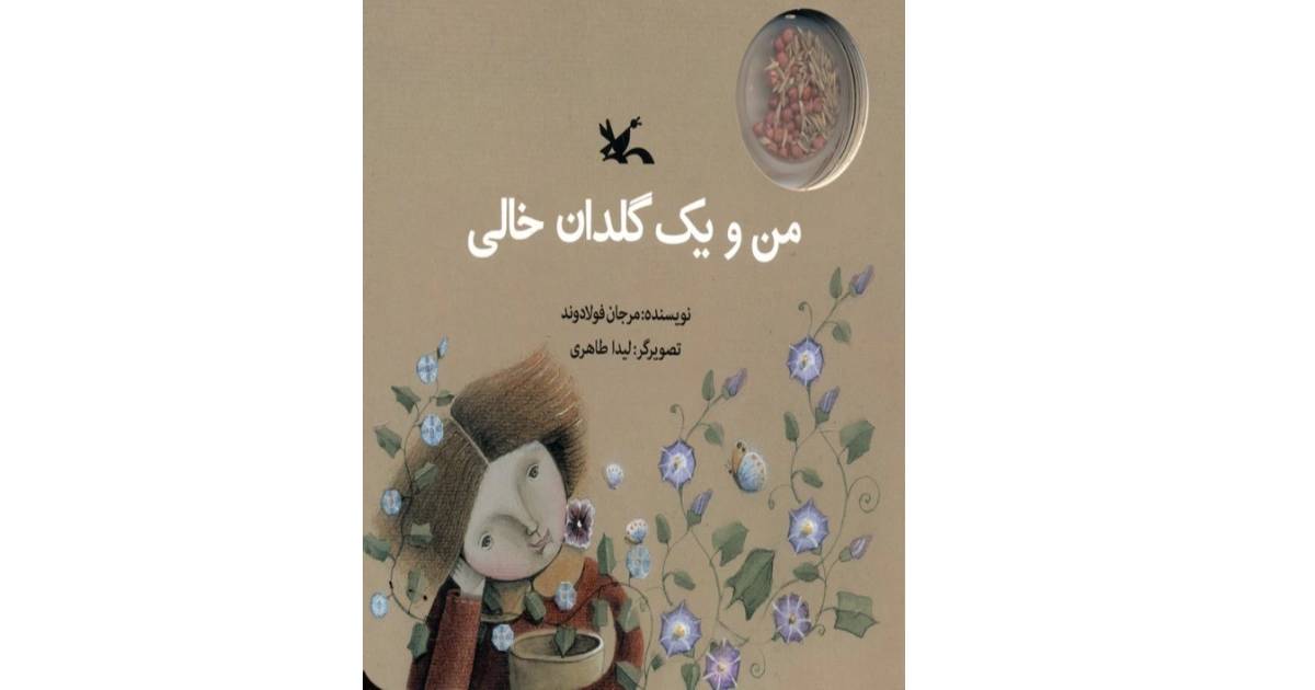 کتاب من و یک گلدان خالی