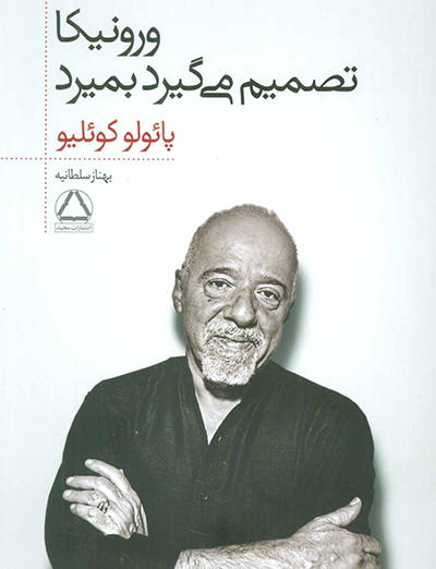 کتاب ورونیکا تصمیم می گیرد بمیرد بهترین کتاب انگیزشی