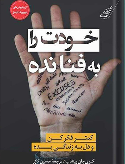 کتاب خودت را به فنا نده جان بیشاپ