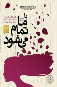 جلد کتاب با ما تمام میشود