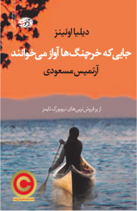 جلد کتاب جایی که خرچنگ ها آواز میخوانند