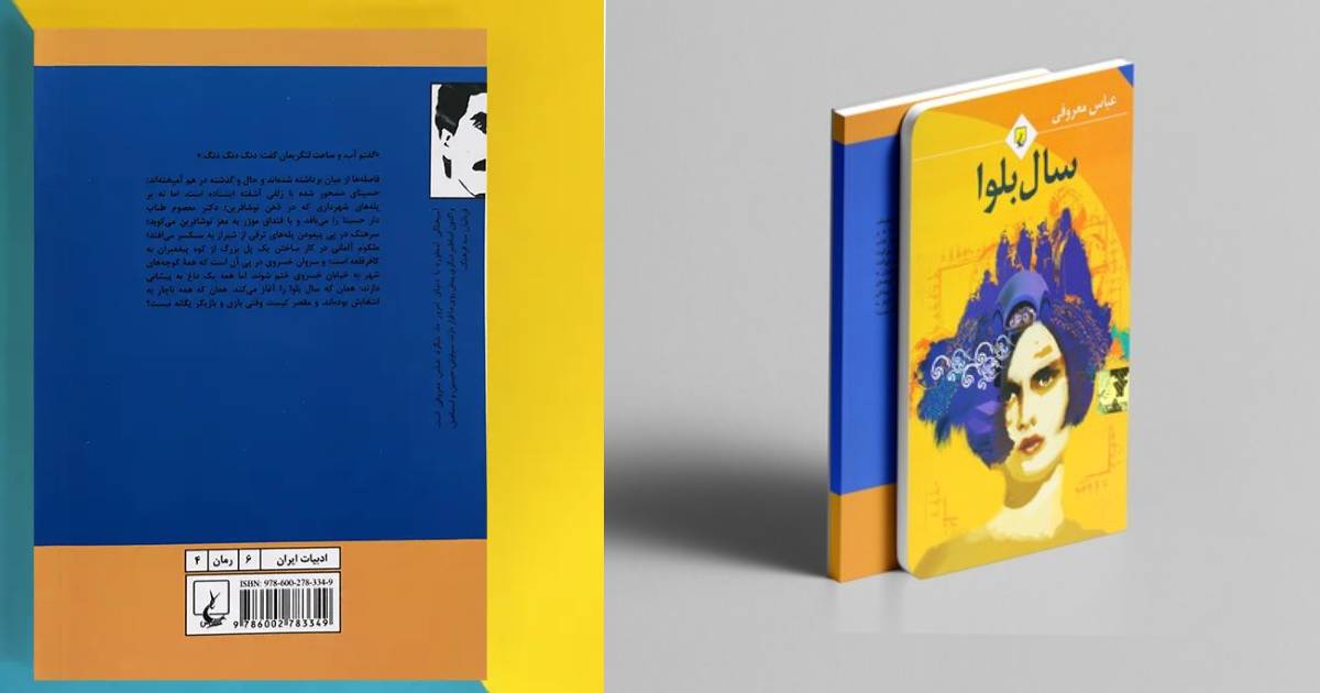 کتاب برای هدیه دادن | سال بلوا عباس معروفی