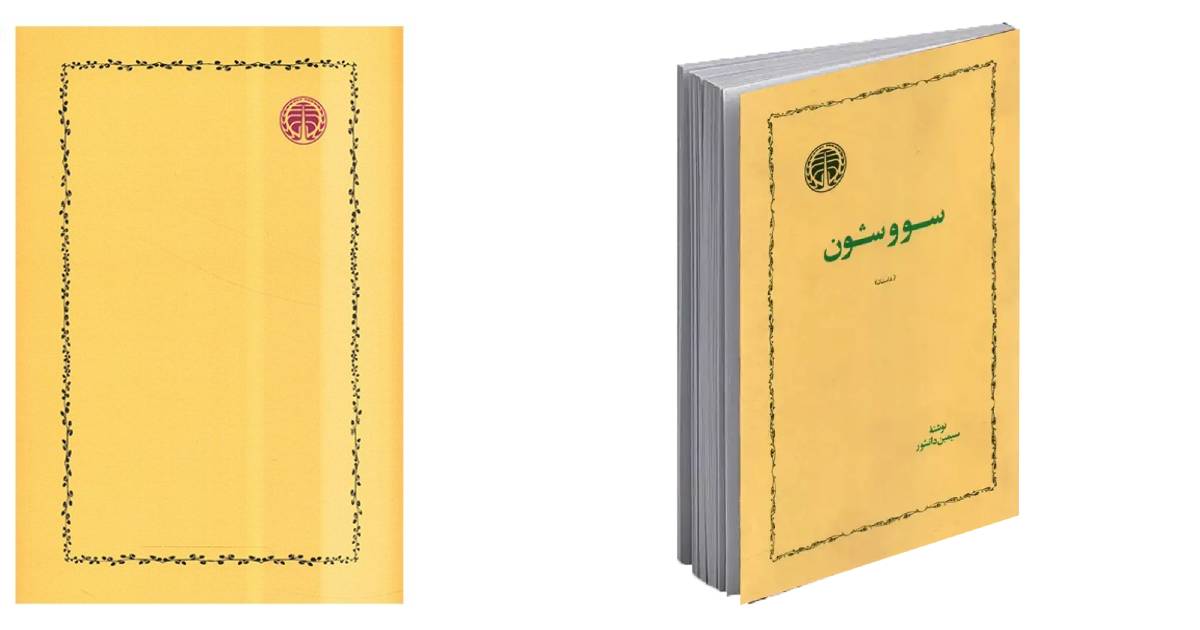 کتاب برای هدیه دادن | سووشون سیمین دانشور