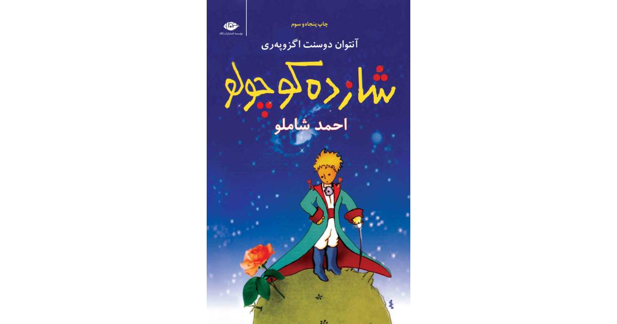 نحوه هدیه دادن کتاب | شازده کوچولو