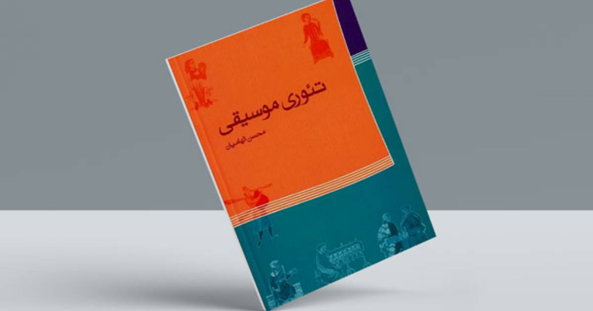 بهترین کتاب های موسیقی | تئوری موسیقی