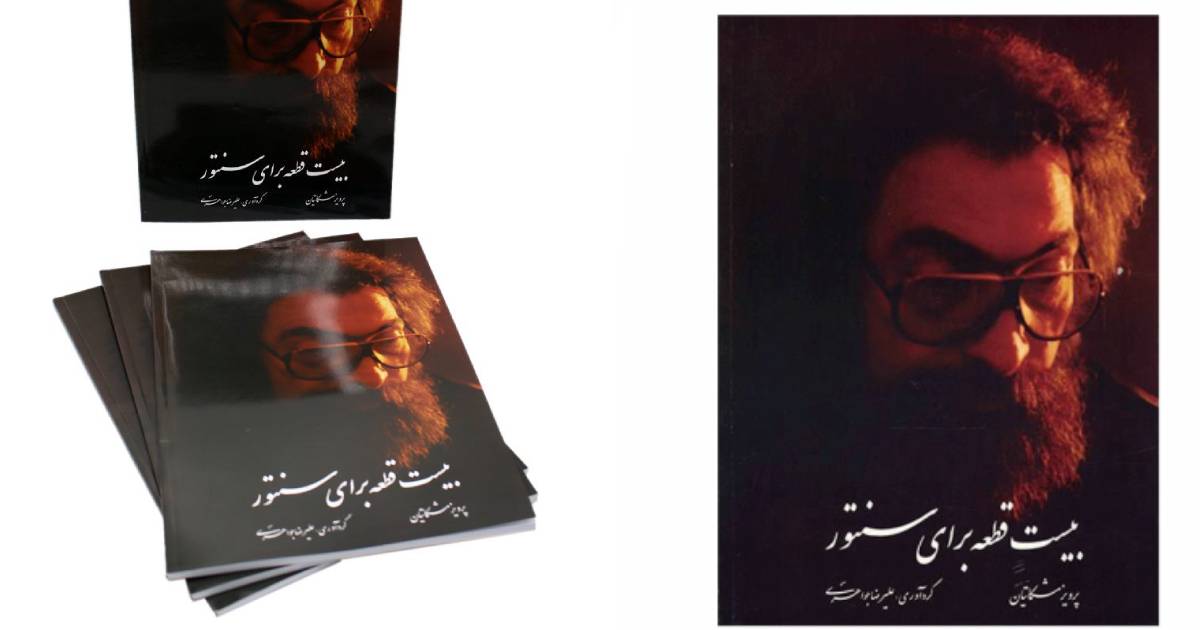 بهترین کتابهای آموزش موسیقی | آموزش سنتور