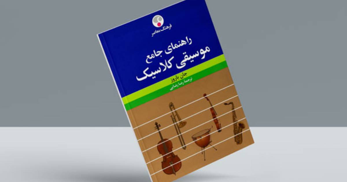 بهترین کتابهای آموزش موسیقی | موسیقی کلاسیک