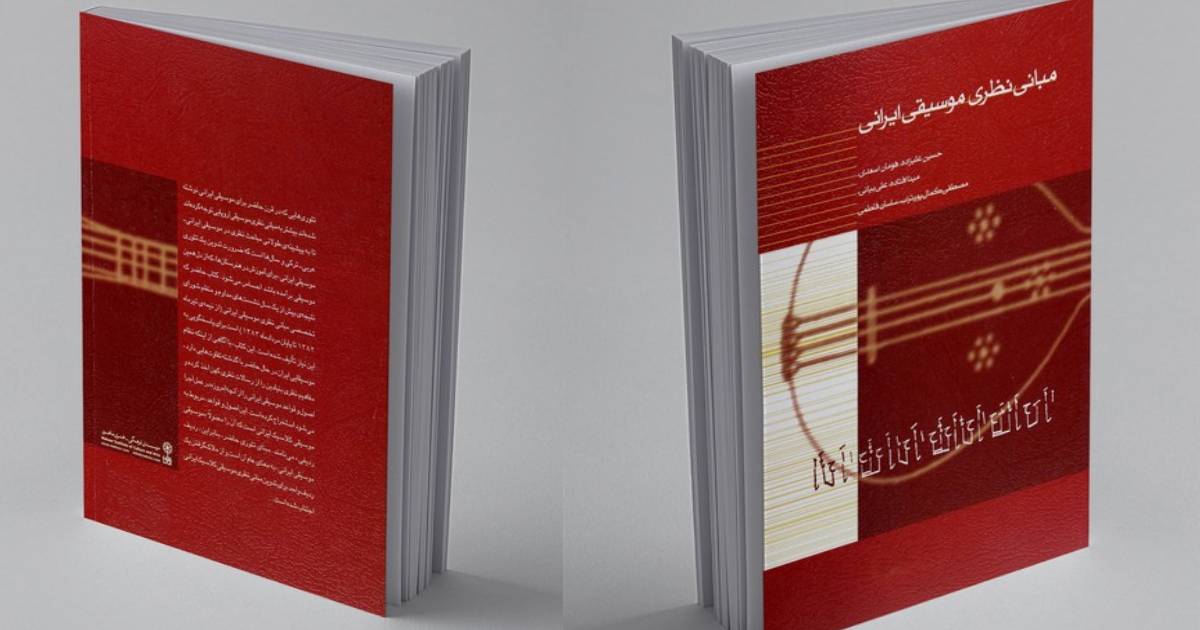 بهترین کتاب های موسیقی |مبانی موسیقی