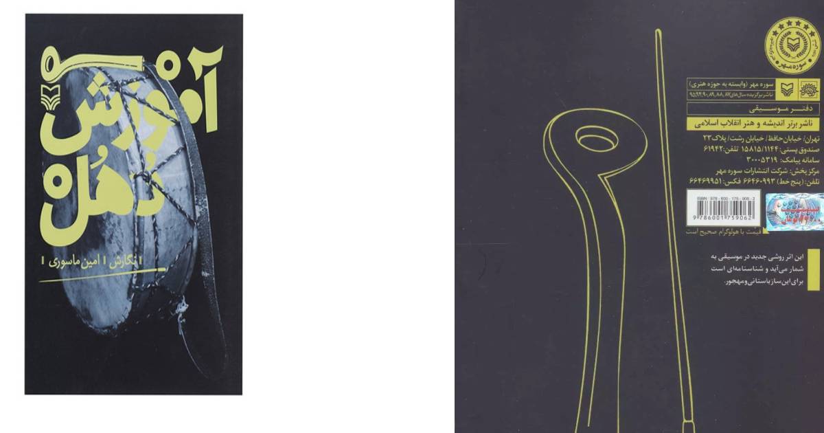 بهترین کتابهای آموزش موسیقی | آموزش دهل