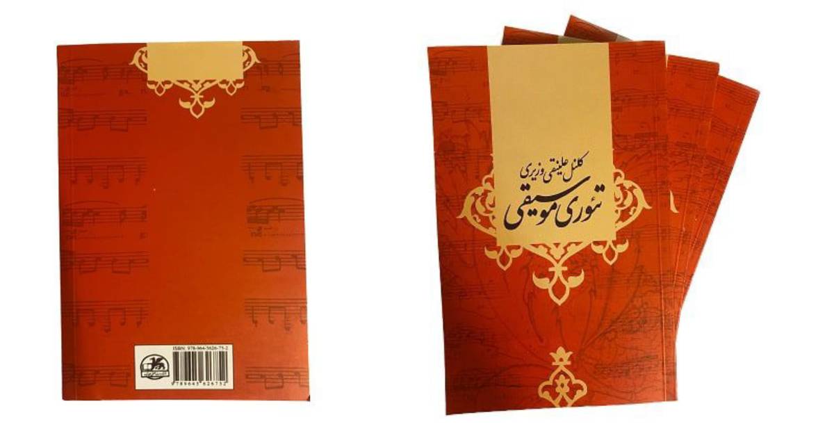 تئوری موسیقی از بهترین کتاب های موسیقی