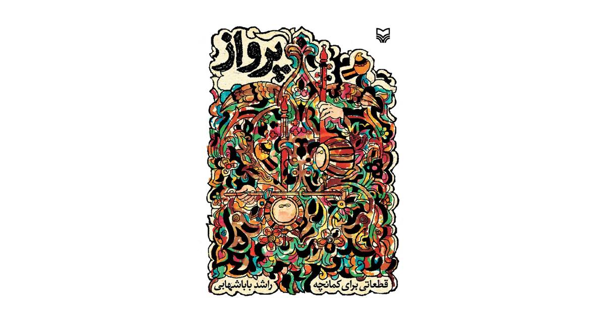 بهترین کتابهای آموزش موسیقی | آموزش کمانچه