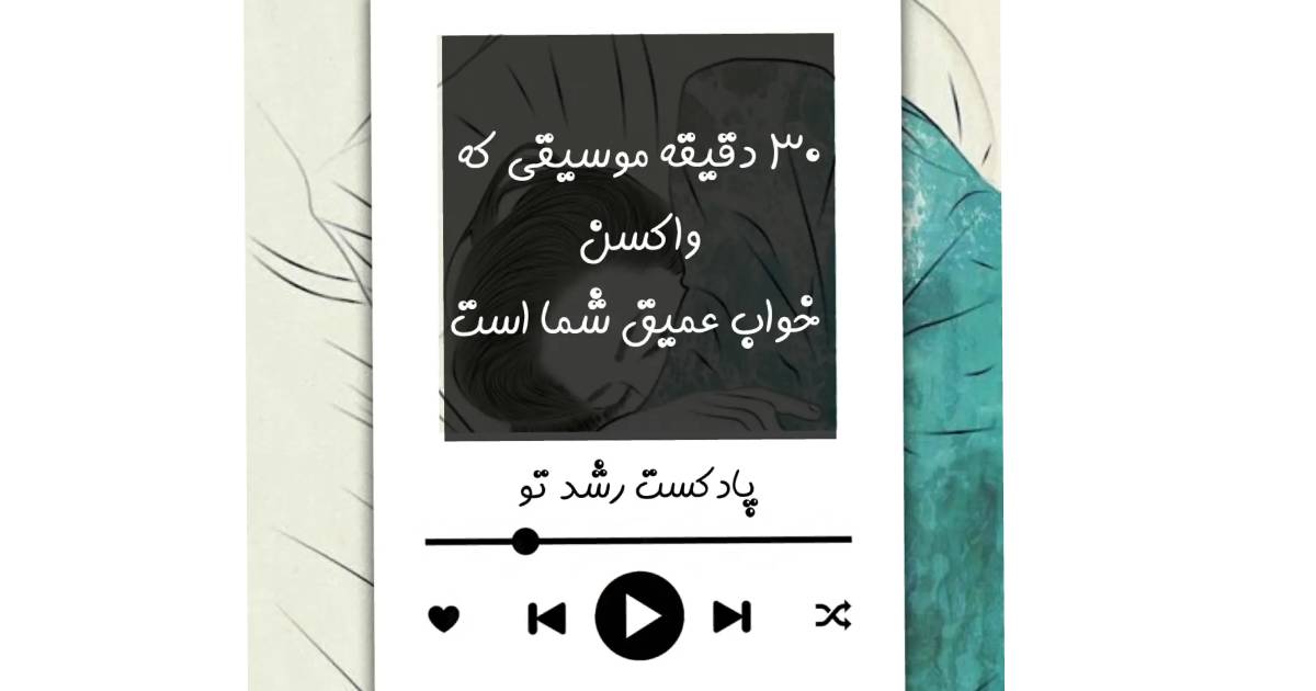 پادکست رشد تو