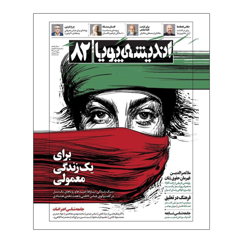 اندیشه پویا شماره 82