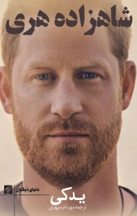 یدکی شاهزاده هری