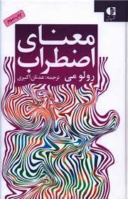 کتاب معنای اضطراب