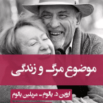 کتاب موضوع مرگ و زندگی