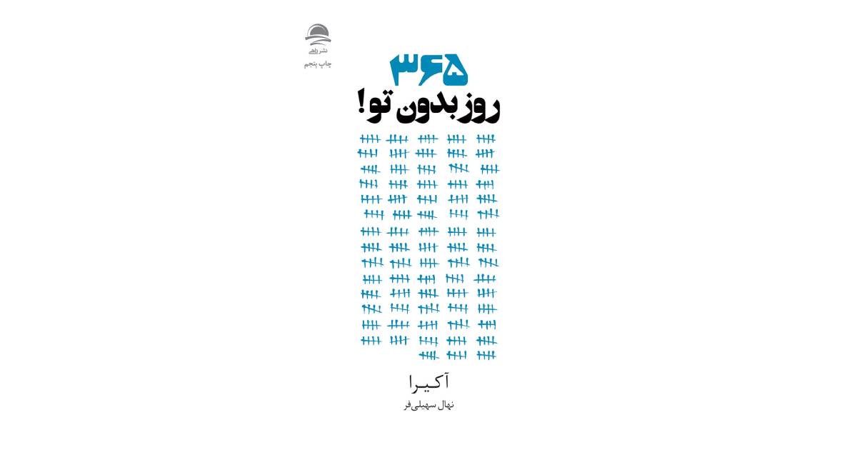 بهترین ترجمه کتاب ۳۶۵ روز بدون تو