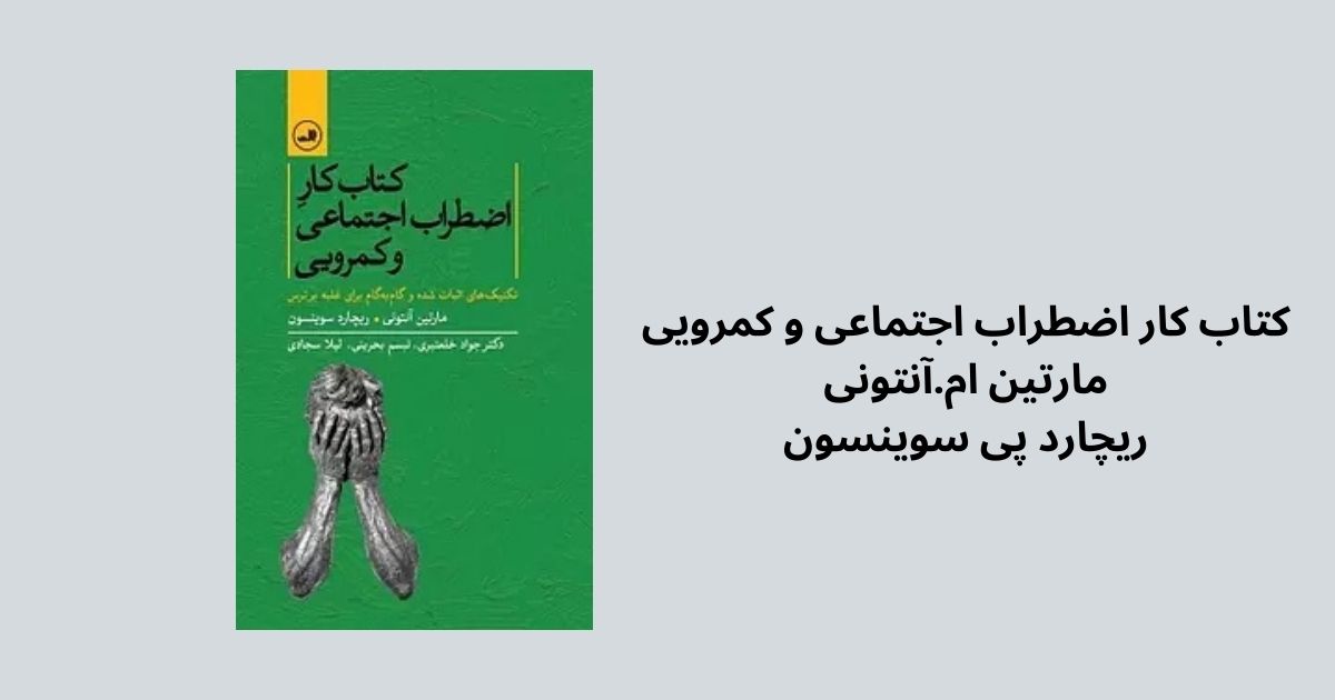 کتاب کار اضطراب اجتماعی و کمرویی