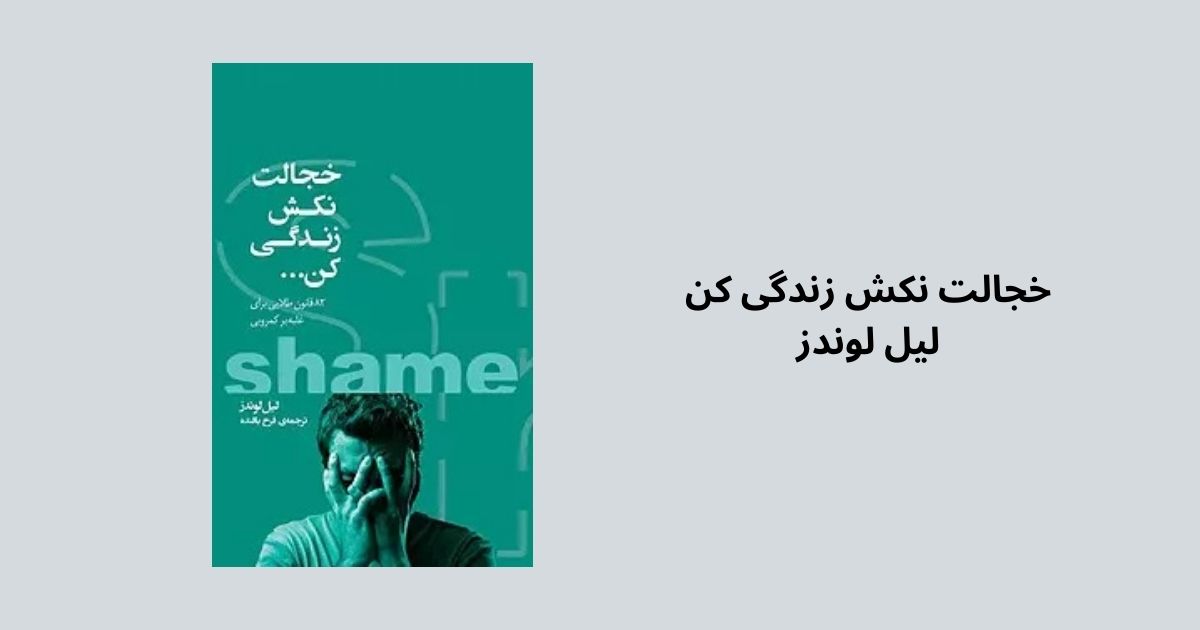 بهترین کتابها برای غلبه بر خجالت کتاب خجالت نکش زندگی کن
