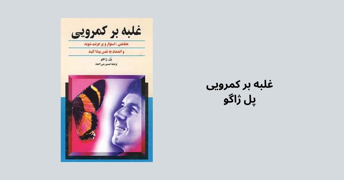 بهترین کتابها برای غلبه بر خجالت کتاب غلبه بر کمرویی