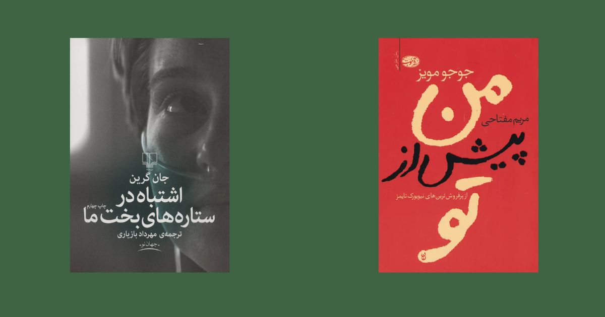 بهترین انتخابها برای روز ولنتاین اشتباه ستاره بخت من من پیش از تو