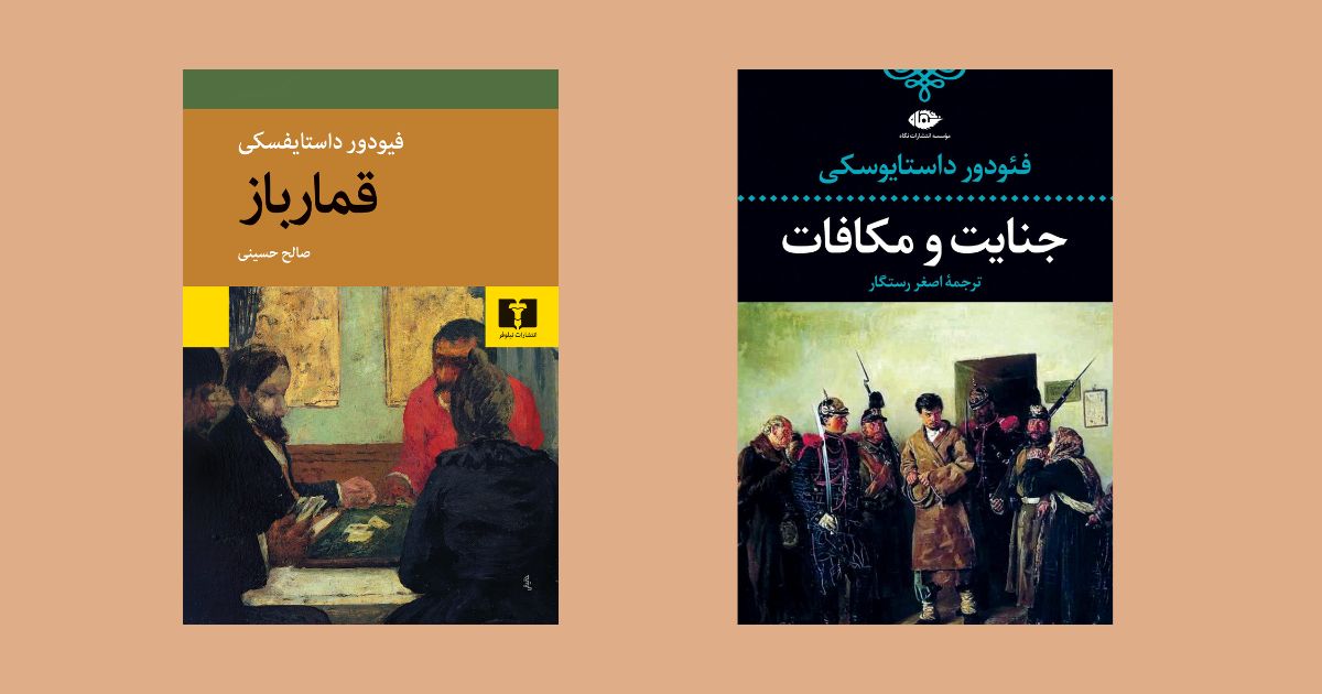 کتاب جنایت و مکافات