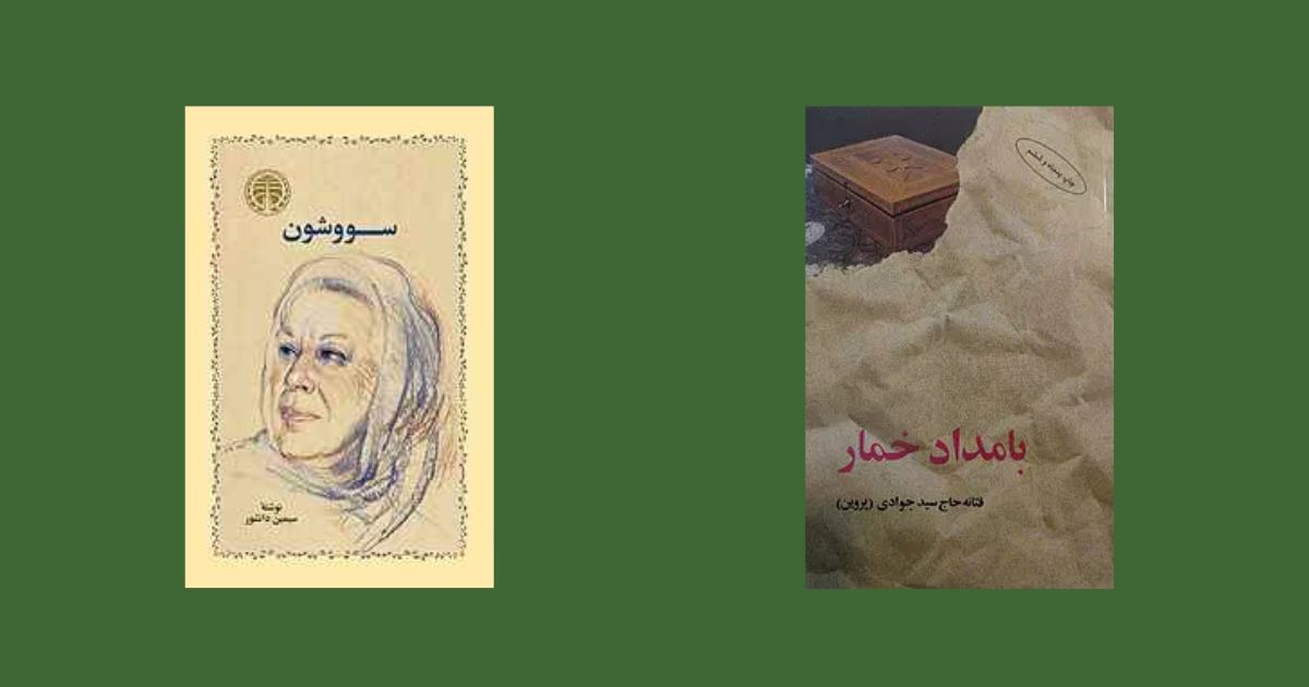 پرفروشترین رمانهای ایرانی بامداد خمار سووشون