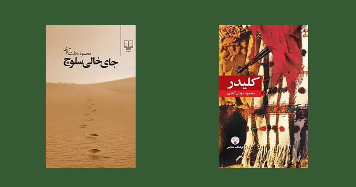 بهترین کتابهای ایرانی کلیدر جای خالی سلوچ