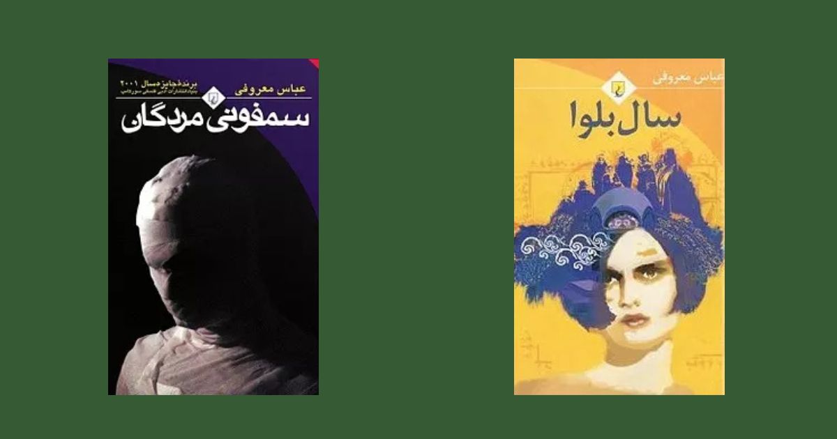 بهترین کتابهای ایرانی سال بلوا سمفونی مردگان