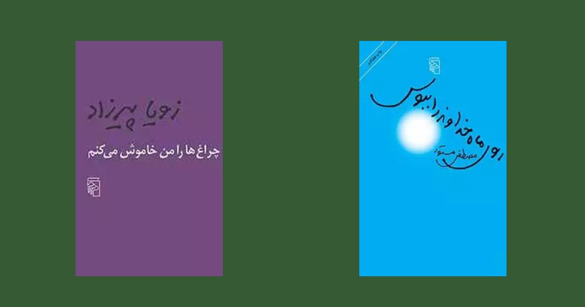 بهترین کتابهای ایرانی سمفونی مردگان روی ماه خداوند را ببوس