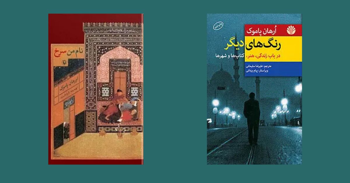 نام من سرخ رنگهای دیگر