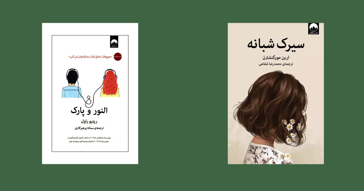 بهترین انتخابها برای روز ولنتاین سیرک شبانه النور و پارک