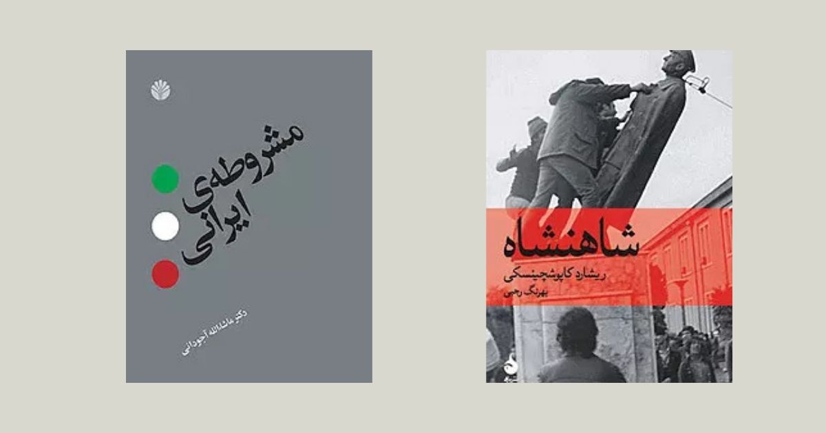 مشروطه ایرانی
شاهنشاه