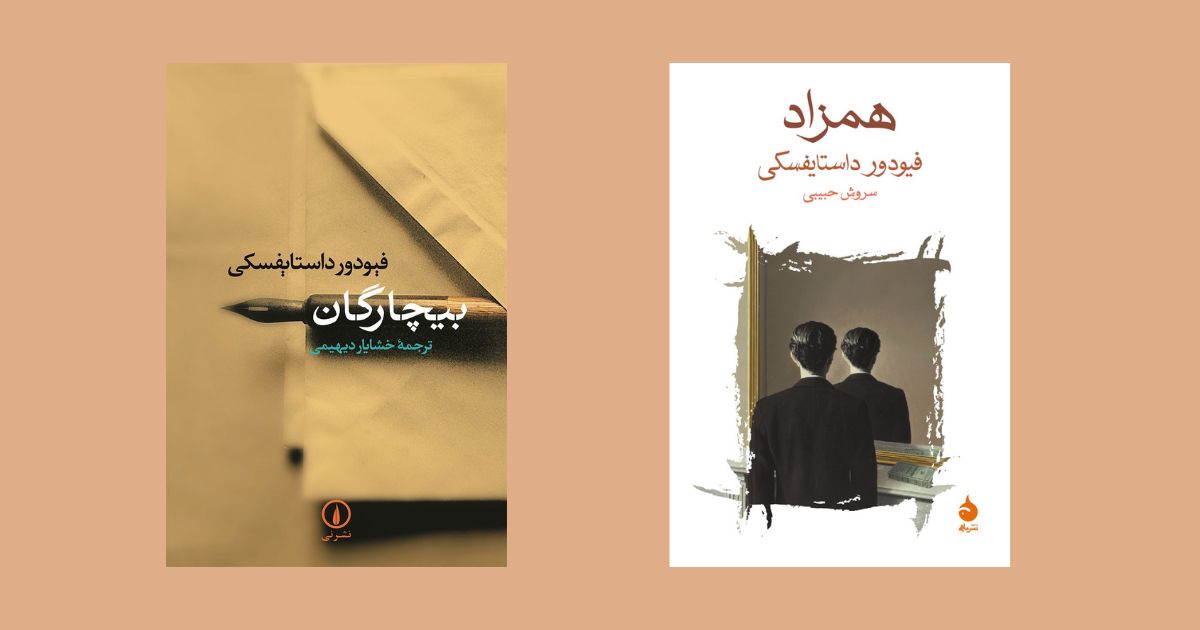 از نابغه روس چه بخوانیم؟ معرفی بهترین کتابهای داستایوفسکی