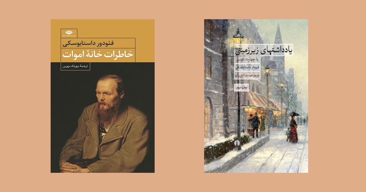 کتاب خاطرات خانه اموات